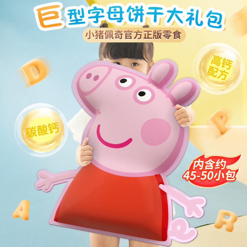 亿智小猪佩奇联名款字母饼干独立小包装儿童零食异形巨型大礼包