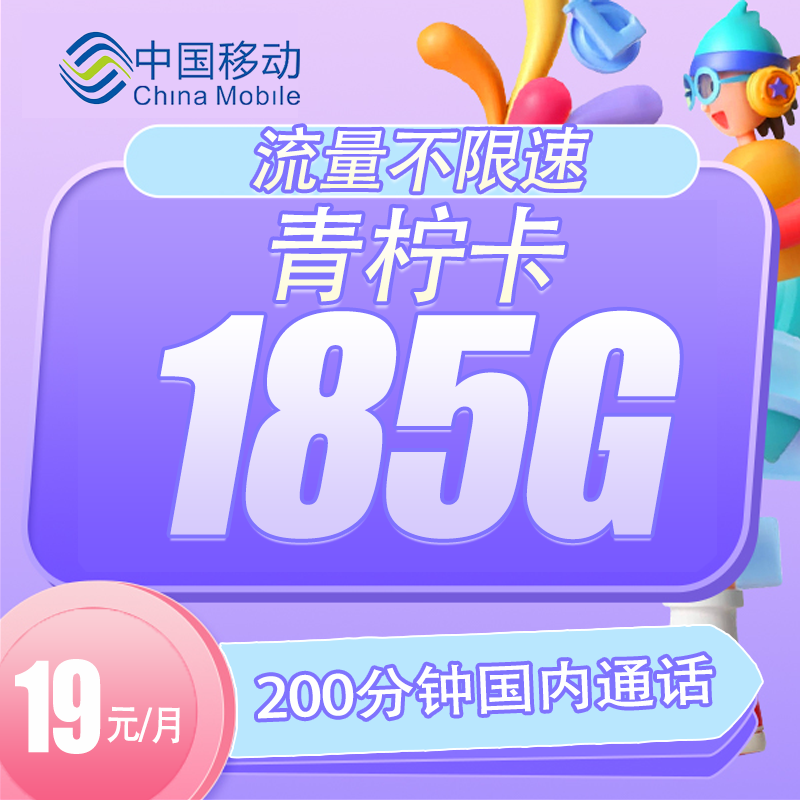 【江苏省专享】移动青柠卡185G+200分钟通话
