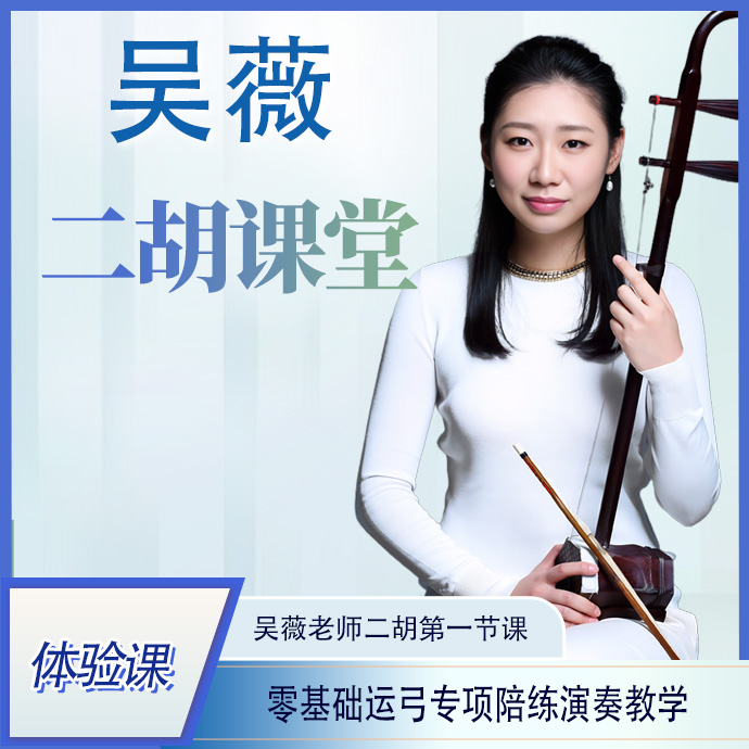 吴薇老师二胡第一节课，零基础运弓专项陪练演奏教学体验课