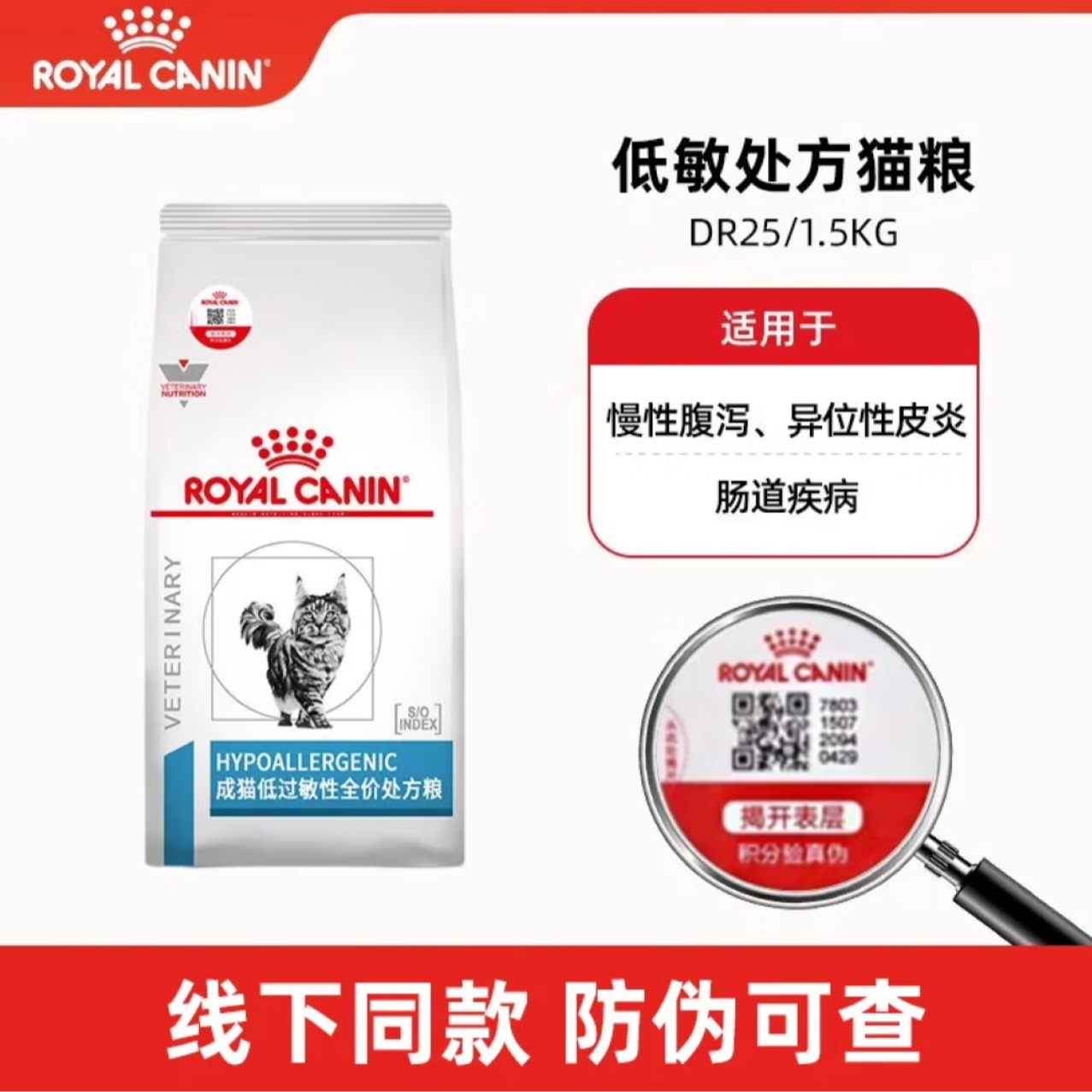 ROYAL CANIN/皇家成猫低过敏性处方粮DR25治疗皮肤敏感1.5KG