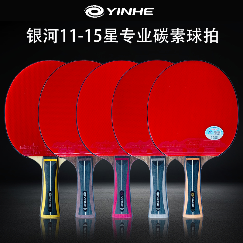 YINHE/银河乒乓球拍11星12星13星14星15星专业赛事碳素球拍横直拍