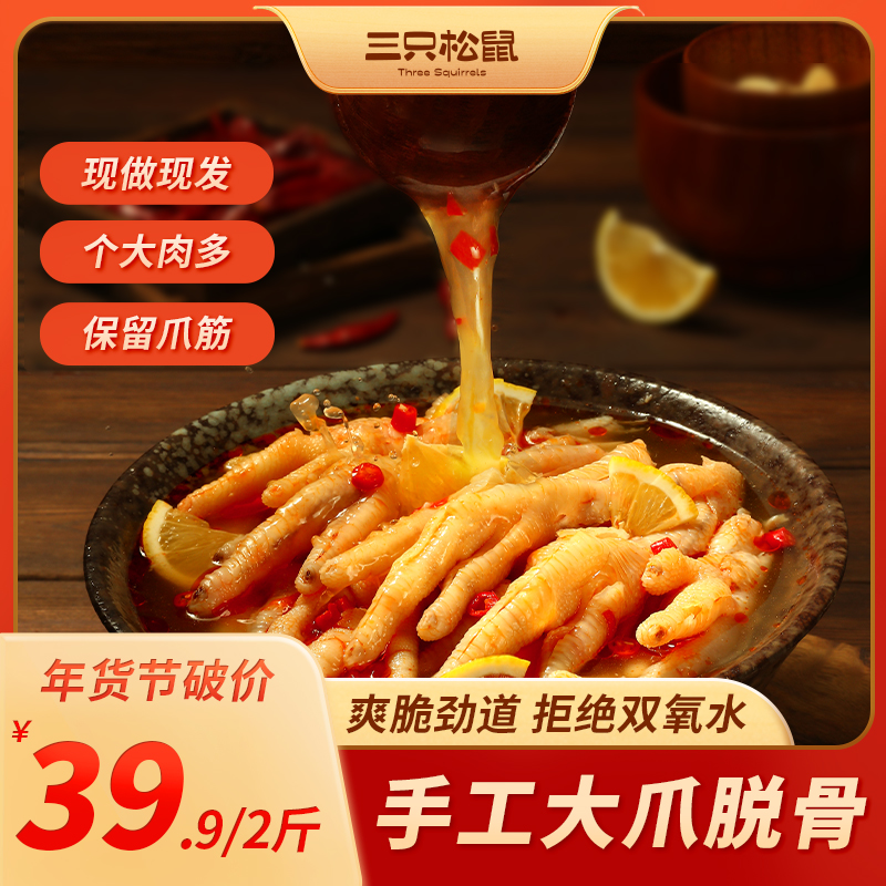 【2斤柠檬酸辣】三只松鼠去骨无骨鸡爪网红凤爪劲道解馋小零食1000g