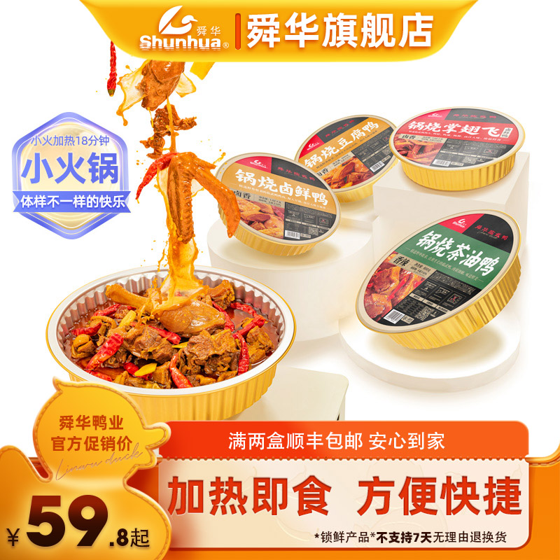 【舜华旗舰店】舜华临武鸭湖南特产香辣锅烧鸭卤香茶油鸭火锅掌