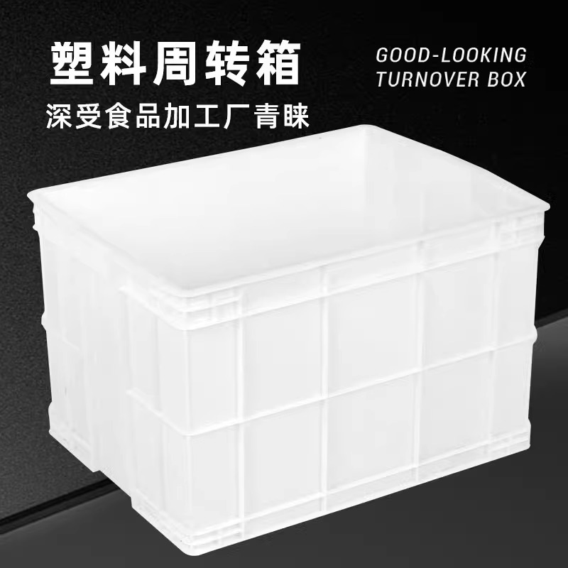白色塑料周转箱食品收纳箱大号带盖工具收纳盒加厚长方形物流胶箱