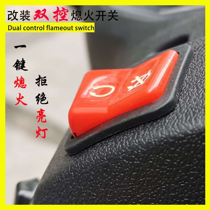 改装豪爵踏板车熄火开关双控手把熄火控制实现熄火装置线路无损装