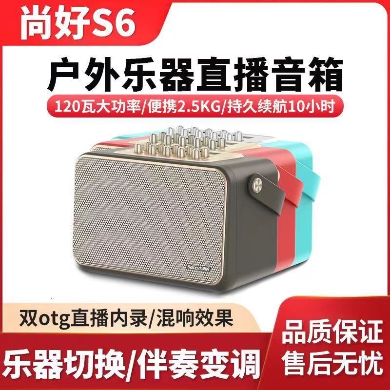 SACCVH尚好S6电吹管音箱萨克斯直播专用便携户外充电乐器音响多种