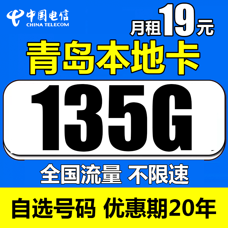 【山东青岛】电信流量卡每月19元135G全国流量5G卡手机卡星卡不限速