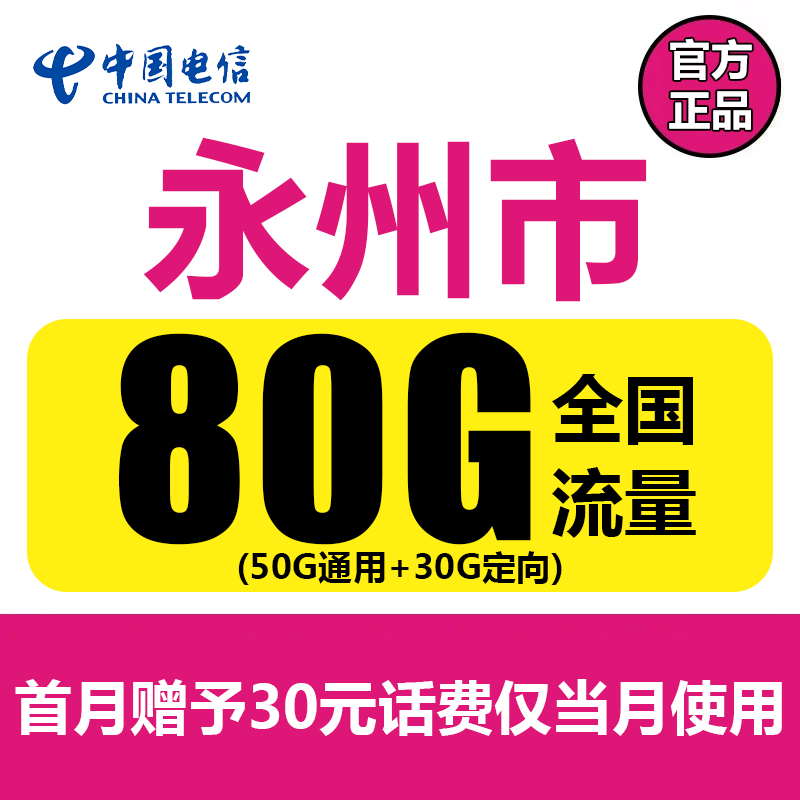 新1永州流量卡每月80G全国5G手机星卡不限速上网卡电话卡