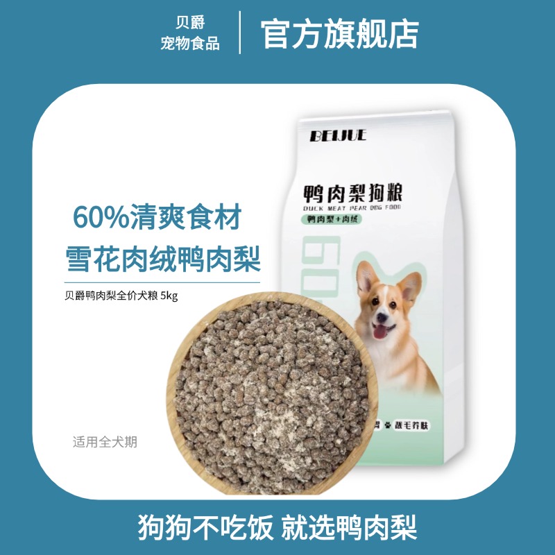 贝爵【全价鸭肉梨】10斤装挑食狗粮幼犬泰迪小型犬狗粮营养成犬
