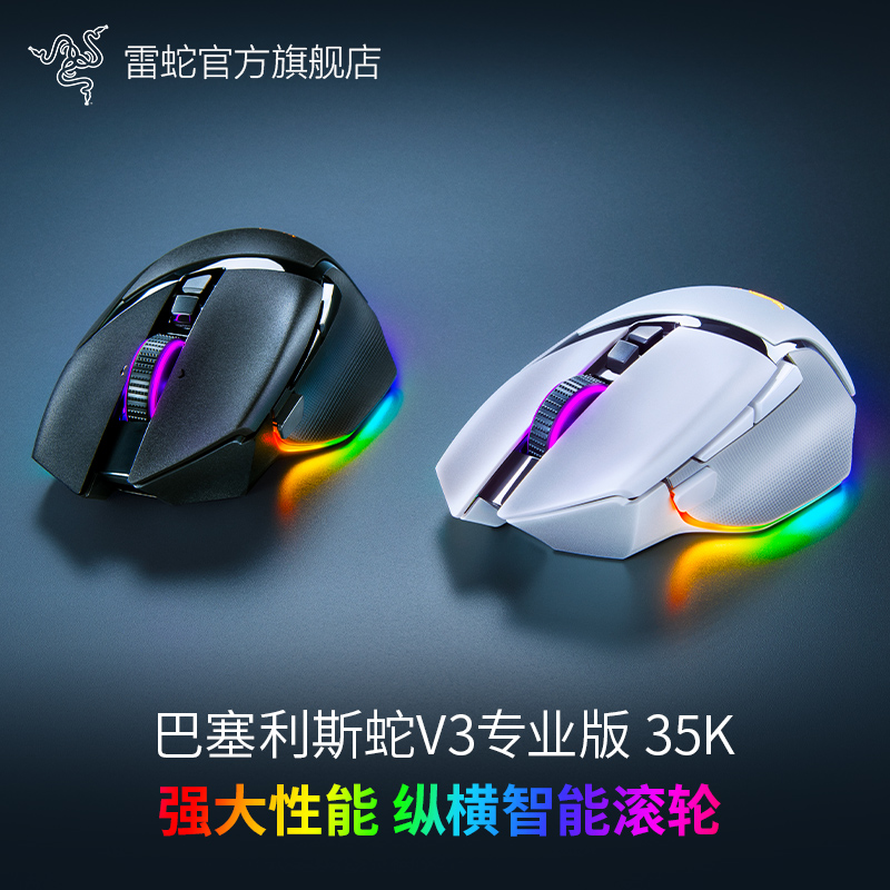 Razer雷蛇 巴塞利斯蛇V3专业版 35K 无线电竞游戏鼠标 2.4G 蓝牙