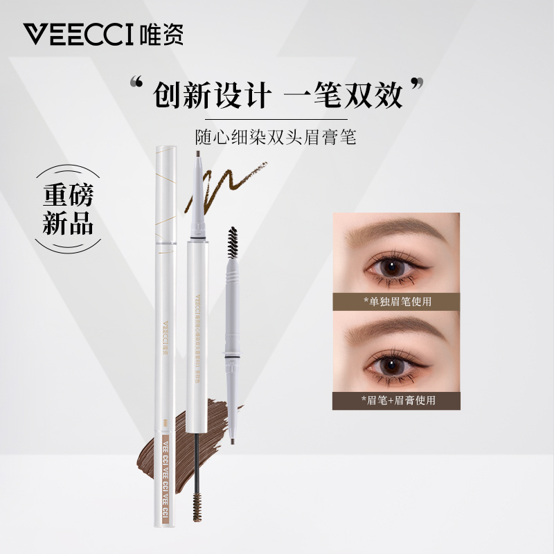 VEECCI唯资随心细染双头眉膏笔神器新手双头组合防汗不易脱色