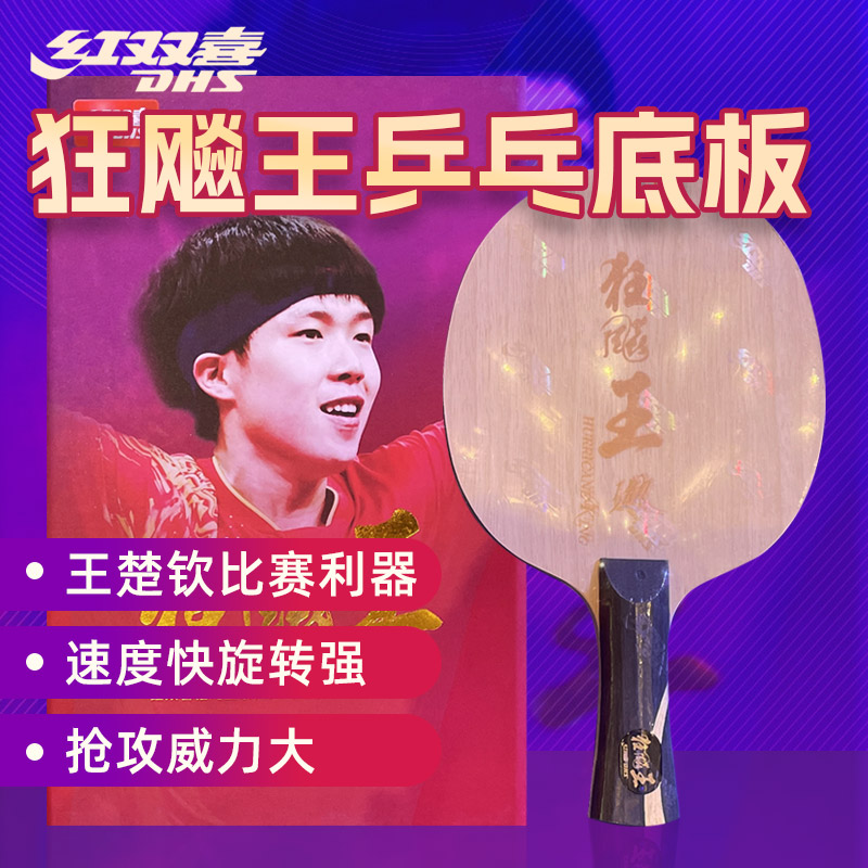 红双喜DHS 狂飚王王楚钦同款专业乒乓球底板内置纤维143601_运动户外
