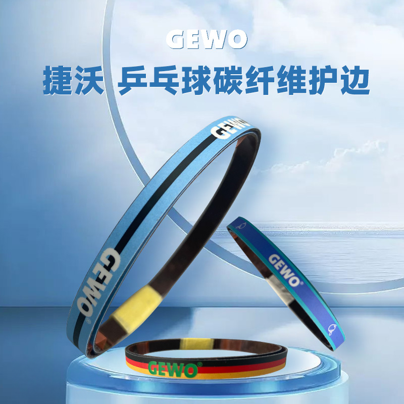 GEWO捷沃 乒乓球拍护边 乒乓底板护边条防撞条 碳纤维金属护边条 
