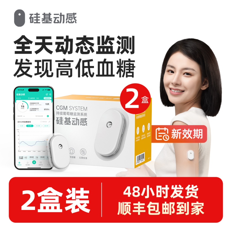 硅基动感动态血糖仪2盒不扎手指测血糖持续葡萄糖监测系统
