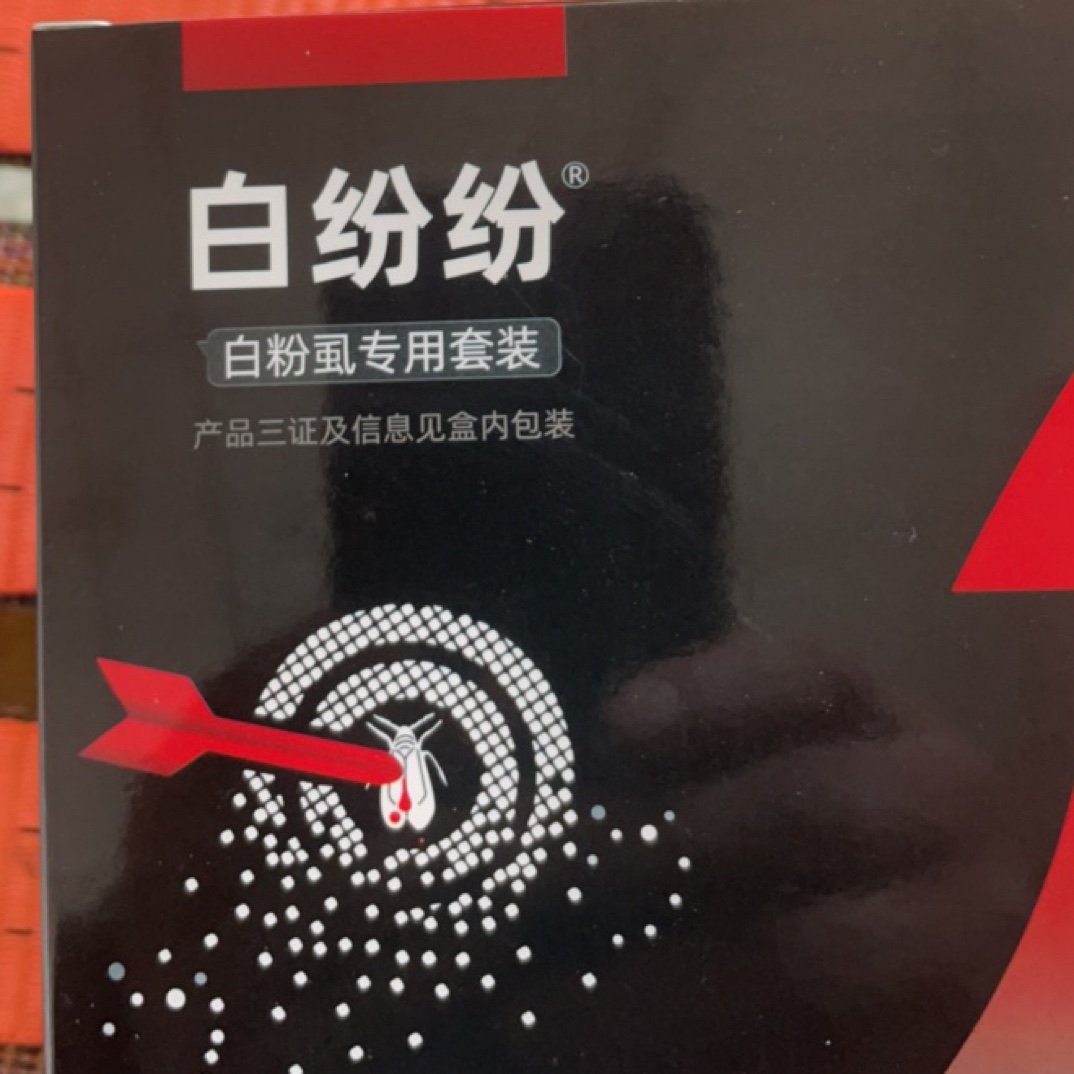 白粉粉（白飞虱专用）