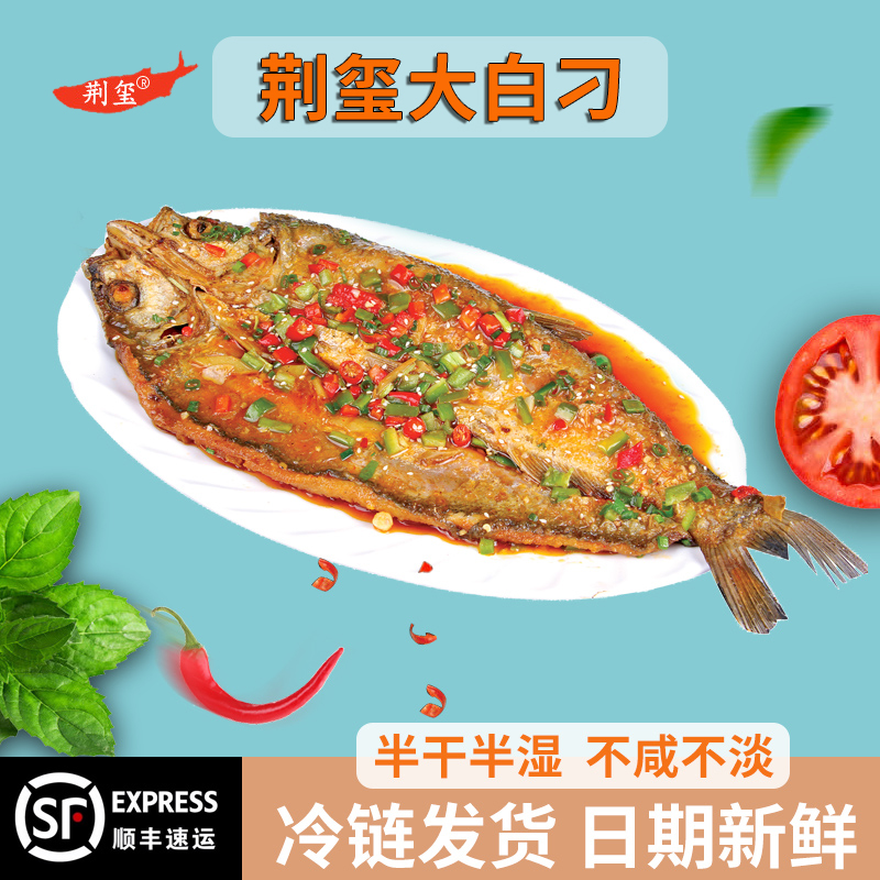 【帅帅专属】湖北荆玺大白刁翘嘴鱼半干半湿不咸不淡200~750g/条