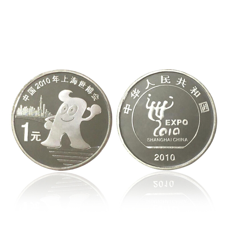 2010年上海世博会纪念币壹圆硬币一枚全新人民银行发行保真