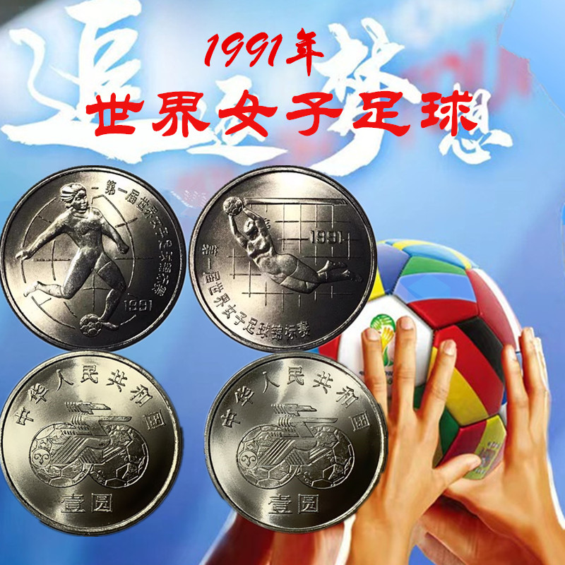 1991年女足纪念币世界女子足球锦标赛纪念币一对共2枚银行发行
