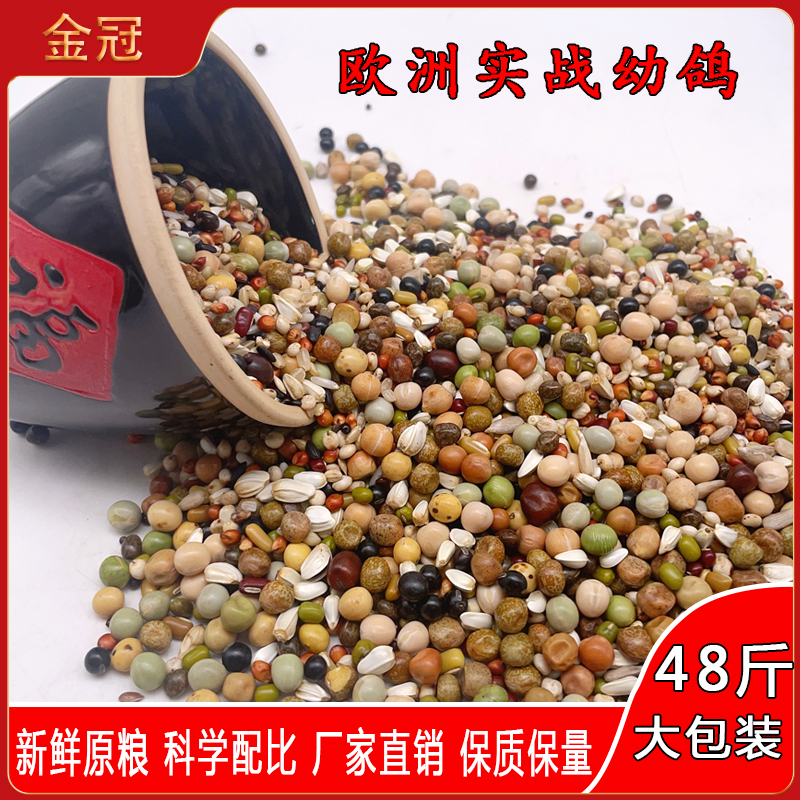 金冠鸽粮欧洲实战幼鸽粮大包装48斤装赛鸽信鸽观赏鸽种鸽粮食