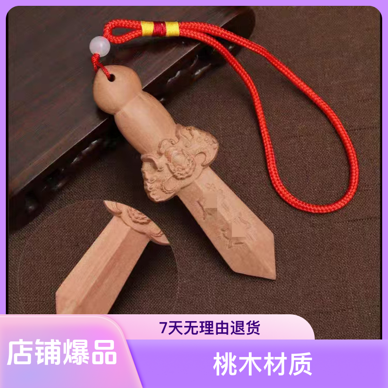 桃木剑福鼠剑手工雕刻天然桃木宝宝孕妇儿童床头挂件吉祥时尚已开