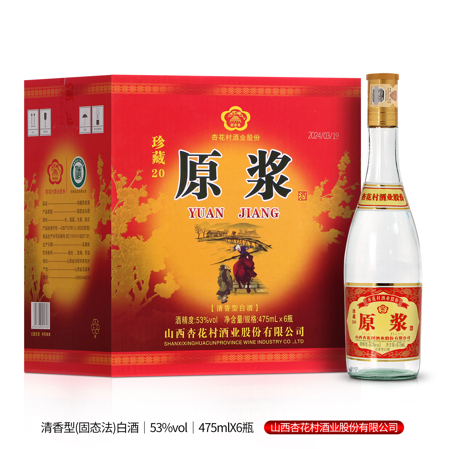 醇家香【杏花村酒业股份珍藏20原浆53度】475毫升*6瓶酒53度475ml