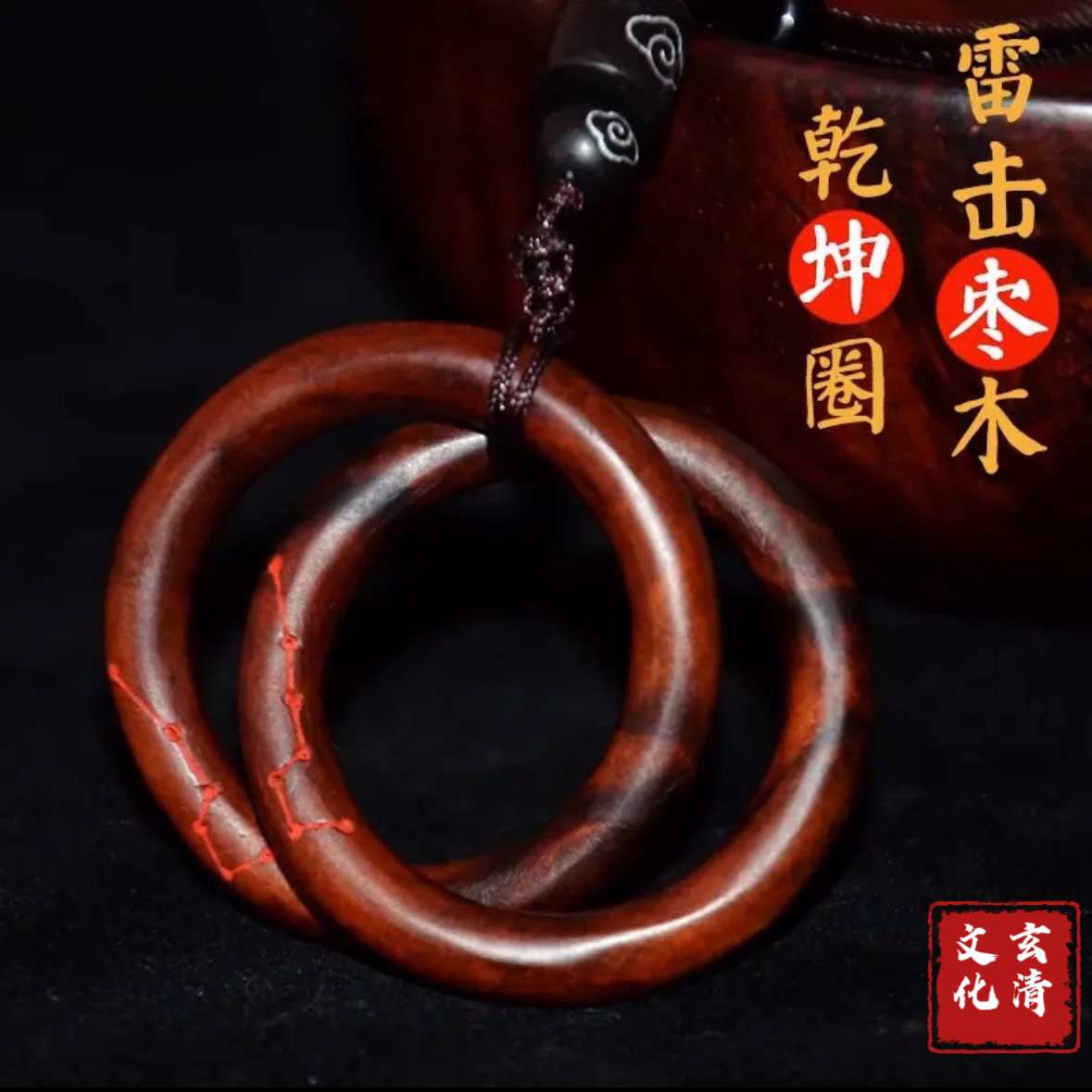 天然雷击枣木小乾坤圈吊坠刻六星七星纯手工一体阴阳环桃木乾坤圈