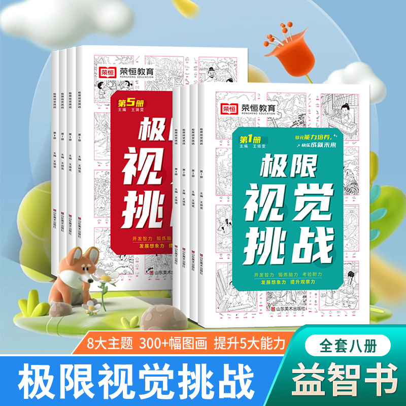 正版极限视觉挑战图画捉迷藏儿童专注力逻辑思维训练幼儿启蒙书