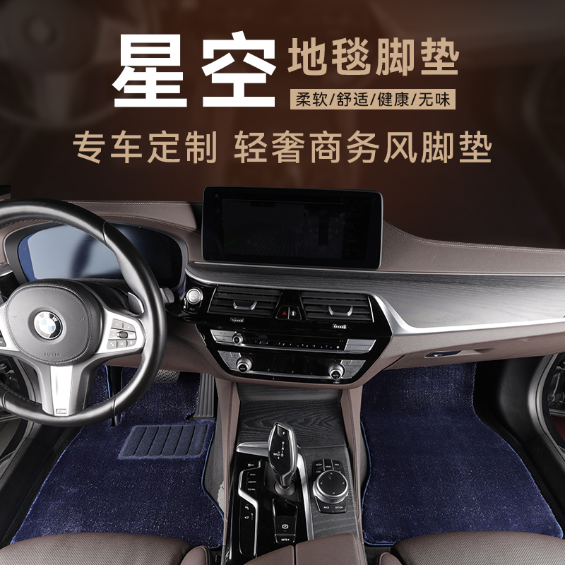 【宝马全系 专车专用】星空地毯/开司米纶高档定制平铺汽车脚垫防滑