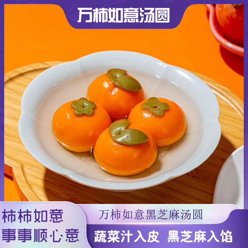 柿柿如意汤圆黑芝麻元宵节蔬菜汁儿童汤圆冷冻半成品儿童早餐新鲜