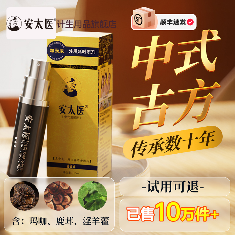 安太医外用加强延时喷剂男用延长时间持久成人情趣性用品延迟喷雾