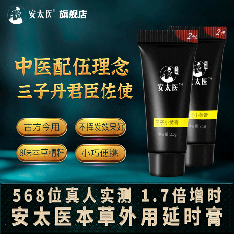 安太医延时膏男用成人情趣性用品延长时间男性持久延迟外用非喷剂