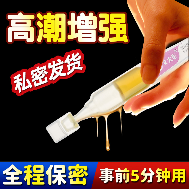 安太医女性快感液增强性调情趣女用品高潮激情女性专用冷淡春欲望