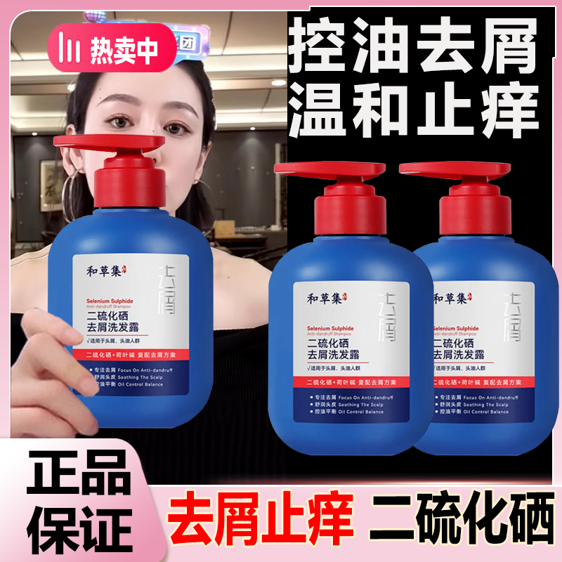   【去屑止痒】和草集二硫化硒去屑洗发露控油除螨清爽蓬松温和通用