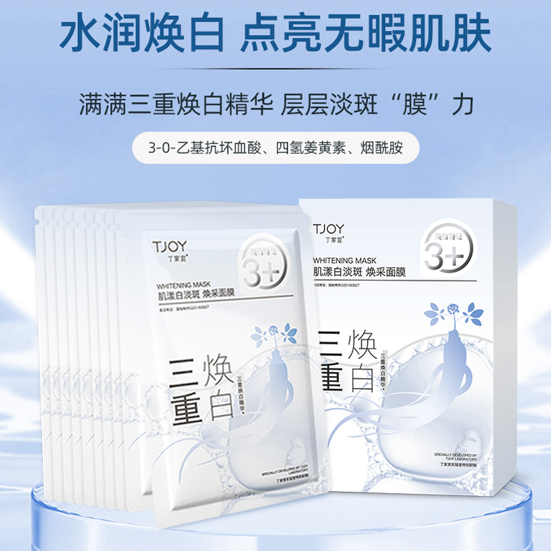10片装丁家宜肌漾白淡斑焕采面膜美白淡斑面部保湿蚕丝膜布国妆