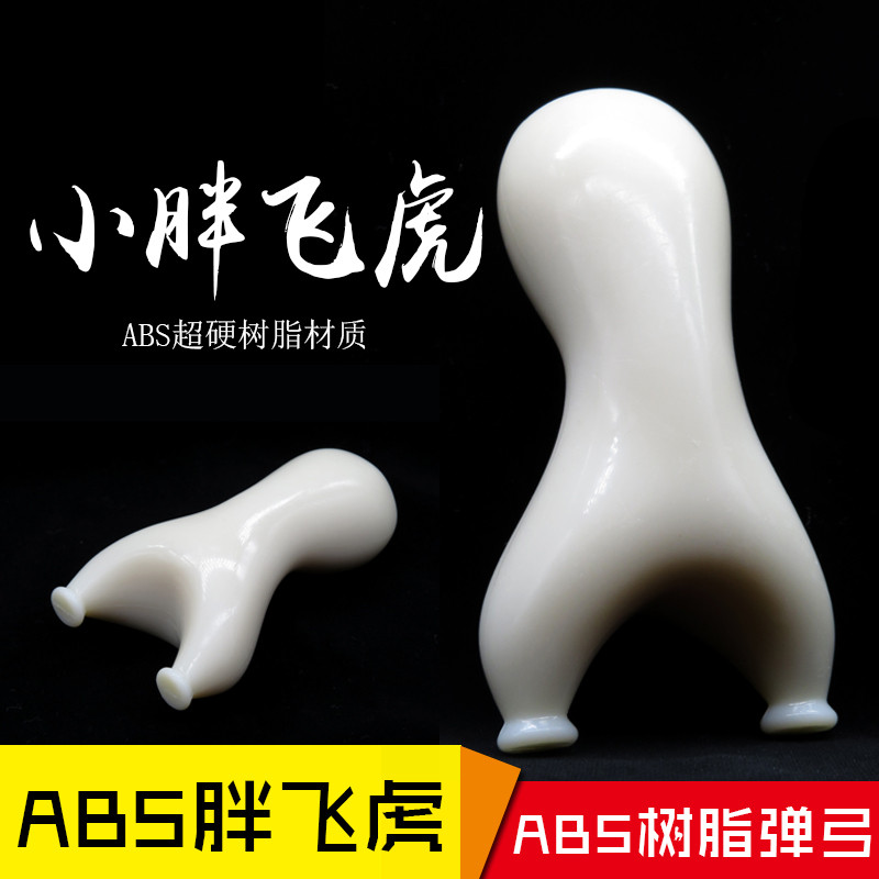 扁皮筋弹弓ABS塑料弹弓超硬户外竞技非实木弹弓飞虎弹弓