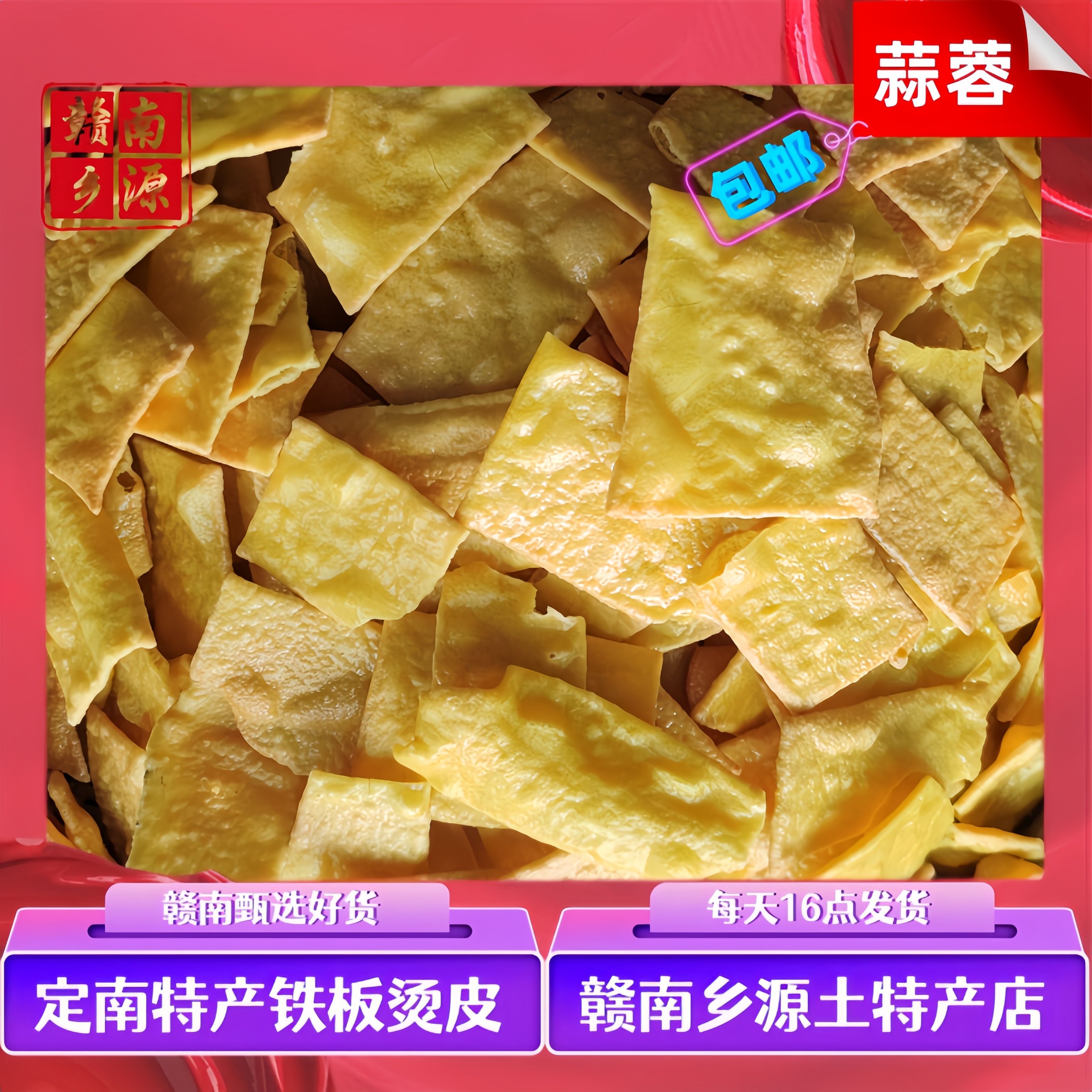 【赣南零食铁板烫皮】定南特产韭菜即食信丰香芋即食定南蒜蓉牛皮腊