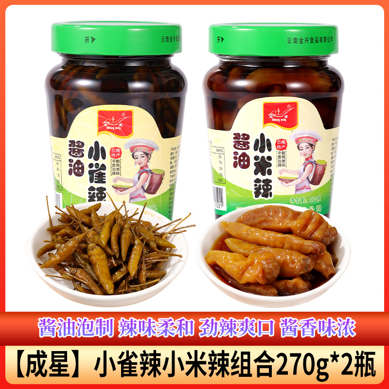 云南成星酱油小雀辣270g*1瓶+酱油小米辣1瓶野山椒泡椒下饭菜开味