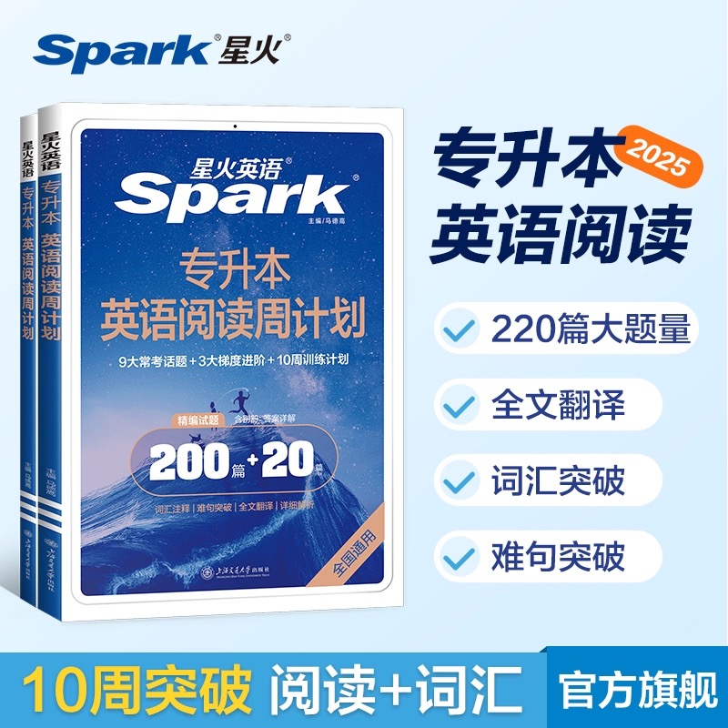 星火【专升本英语阅读周计划】复习详解分析高分突破全国英语考试