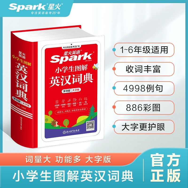 星火小学生单词记忆书义务教育看图学英语多功能大字版词典护眼