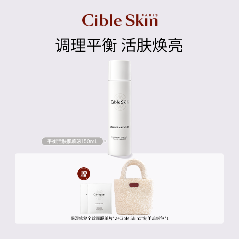 Cible Skin悉源地保湿滋养平衡活肤肌底液150ml