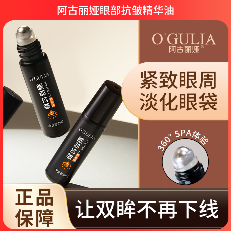 【极速发货】阿古丽娅眼部抗皱精华油紧致眼周淡化眼袋眼纹按摩精华