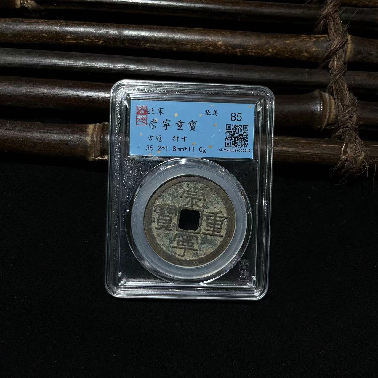 2161崇宁重宝 闻德85分  添翼品泉文物商店