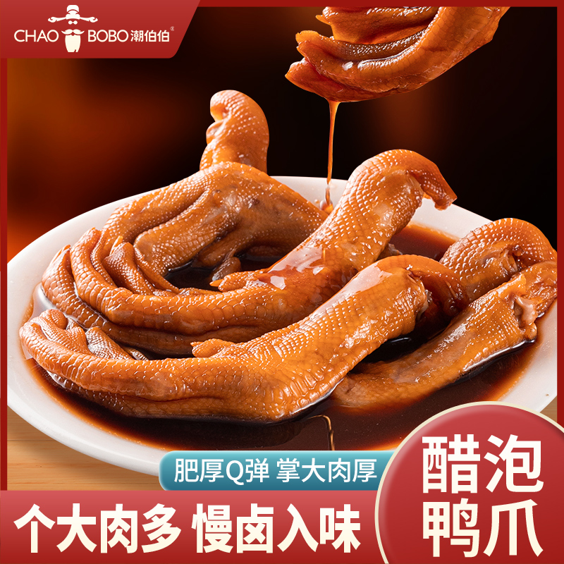 【4包】ChaoBoBo潮伯伯醋泡鸭掌正宗酱香鸭爪卤味零食开袋即食