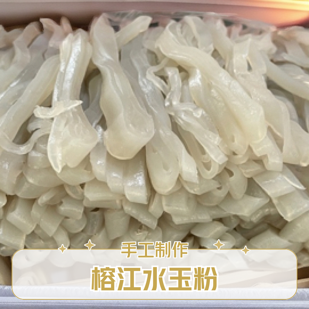 贵州榕江手工水芋粉吃火锅必备不上火凉性水芋粉手工制作