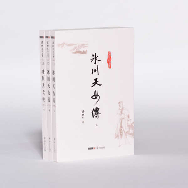 【库存书】梁羽生_冰川天女传（全三册）旧书出版较早 微瑕介意慎拍