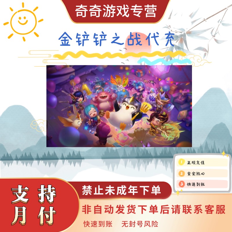 金铲铲之战手游充值点券代充快速到账点券