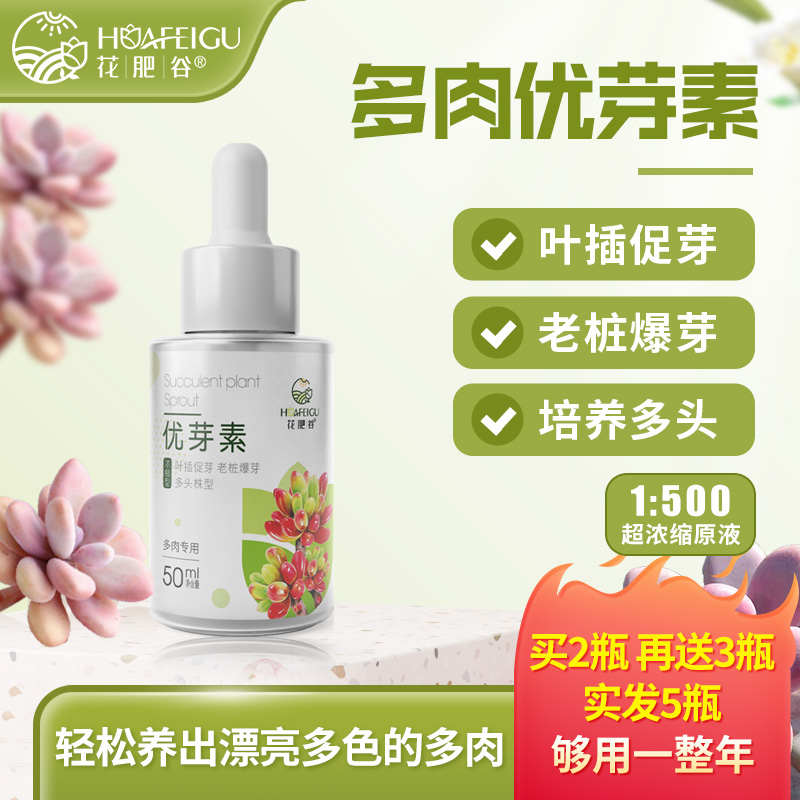 【爆芽爆仔·拍2发5】花肥谷增色优芽矮胖素多肉用叶插促芽催芽