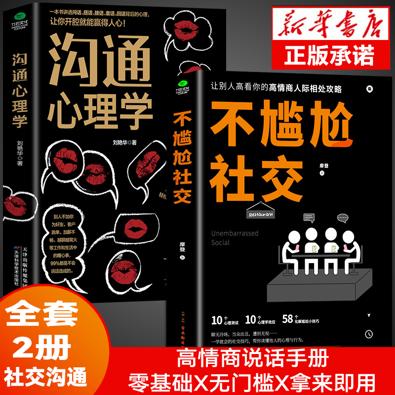 正版不尴尬社交沟通心理学人际交往为人处世攻略说话技巧书籍宸熙
