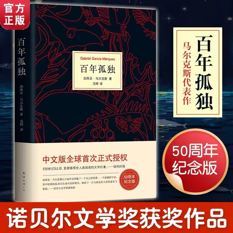 八斗横溢【正版书籍】百年孤独 诺贝尔文学奖获得者马尔克斯代表