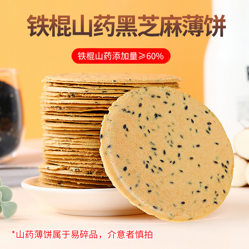 【补贴拍1发4盒】60%铁棍山药黑芝麻饼250g/盒0添加蔗糖山药饼干